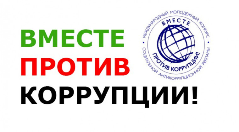 Конкурс социальной антикоррупционной рекламы "Вместе против коррупции!".