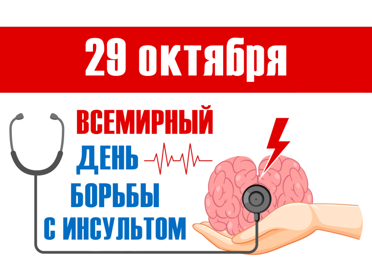 Неделя борьбы с инсультом.