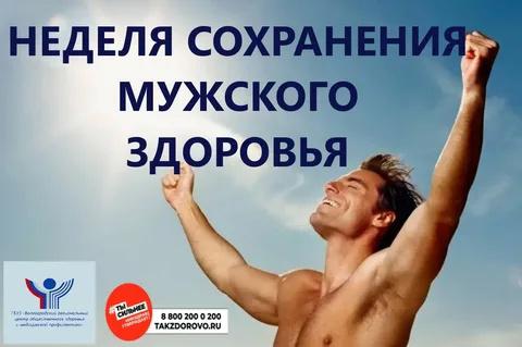 Неделя сохранения мужского здоровья.